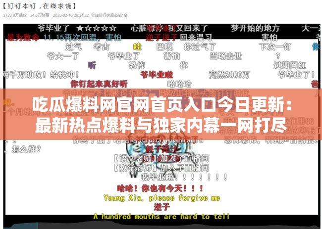 吃瓜爆料網(wǎng)官網(wǎng)首頁(yè)入口今日更新：最新熱點(diǎn)爆料與獨(dú)家內(nèi)幕一網(wǎng)打盡