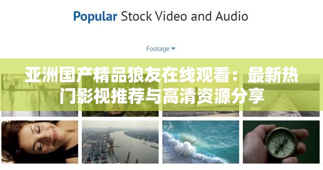 亞洲國(guó)產(chǎn)精品狼友在線觀看：最新熱門(mén)影視推薦與高清資源分享