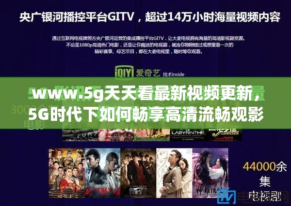 www.5g天天看最新視頻更新，5G時代下如何暢享高清流暢觀影體驗？