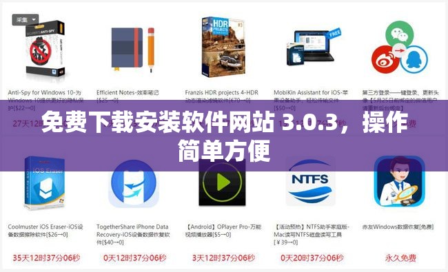 免費下載安裝軟件網(wǎng)站 3.0.3，操作簡單方便