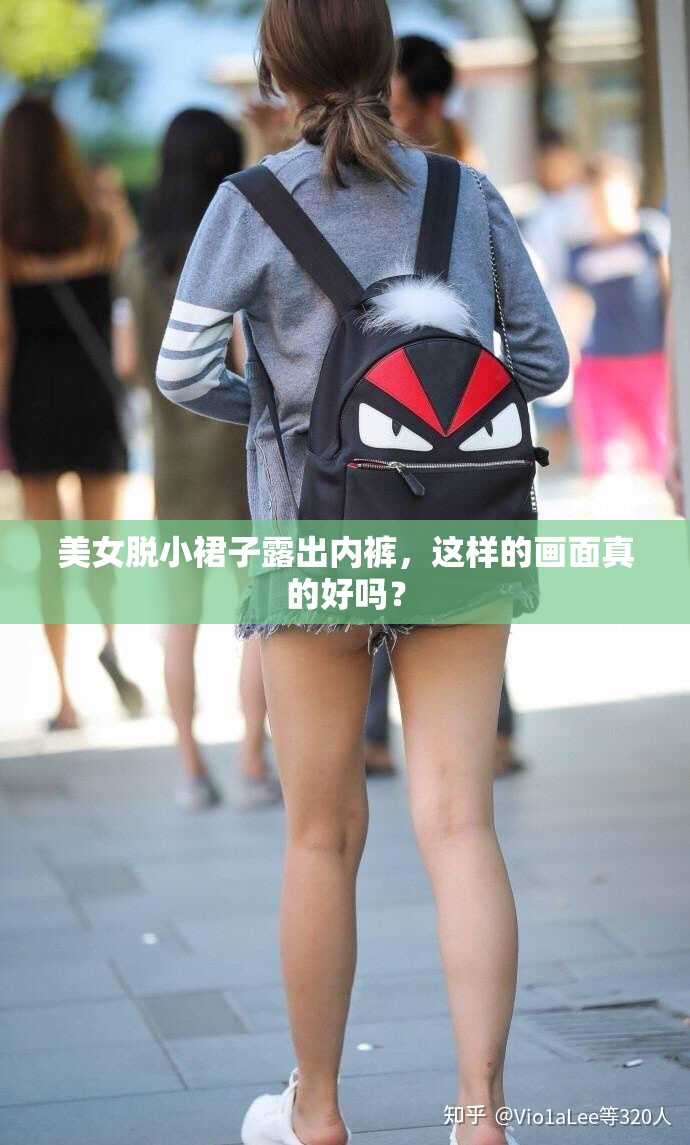 美女脫小裙子露出內(nèi)褲，這樣的畫面真的好嗎？