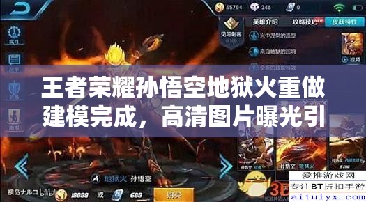 王者榮耀孫悟空地獄火重做建模完成，高清圖片曝光引懸念？