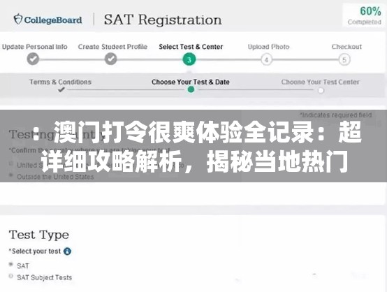 ：澳門打令很爽體驗全記錄：超詳細攻略解析，揭秘當(dāng)?shù)責(zé)衢T玩法與必去景點推薦說明：完整保留關(guān)鍵詞澳門打令很爽，通過體驗全記錄引發(fā)用戶好奇心，超詳細攻略解析體現(xiàn)內(nèi)容價值，熱門玩法必去景點補充地域關(guān)聯(lián)詞，自然融入旅游場景長尾詞，符合百度SEO優(yōu)化邏輯整體結(jié)構(gòu)兼顧搜索需求與點擊吸引力，總字數(shù)達標