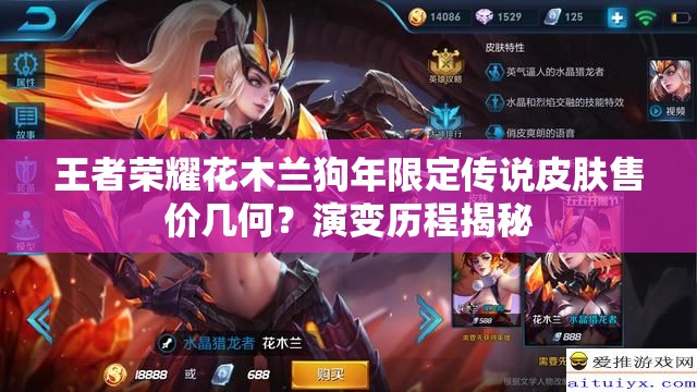 王者榮耀花木蘭狗年限定傳說皮膚售價幾何？演變歷程揭秘