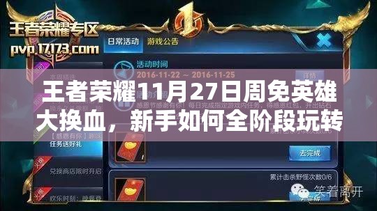 王者榮耀11月27日周免英雄大換血，新手如何全階段玩轉(zhuǎn)新陣容？