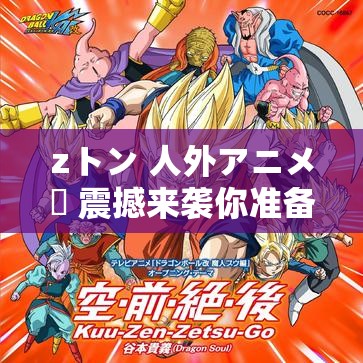 zトン 人外アニメー 震撼來襲你準備好了嗎？