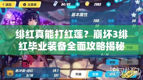 緋紅真能打紅蓮？崩壞3緋紅畢業(yè)裝備全面攻略揭秘！