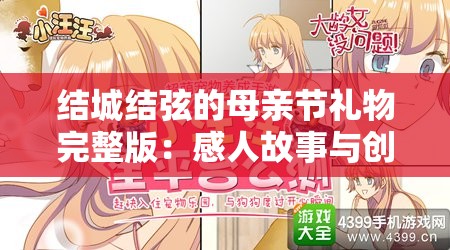 結(jié)城結(jié)弦的母親節(jié)禮物完整版：感人故事與創(chuàng)意禮物推薦