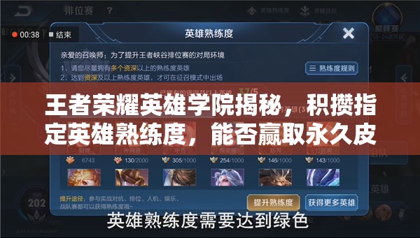 王者榮耀英雄學院揭秘，積攢指定英雄熟練度，能否贏取永久皮膚開啟玩法新紀元？