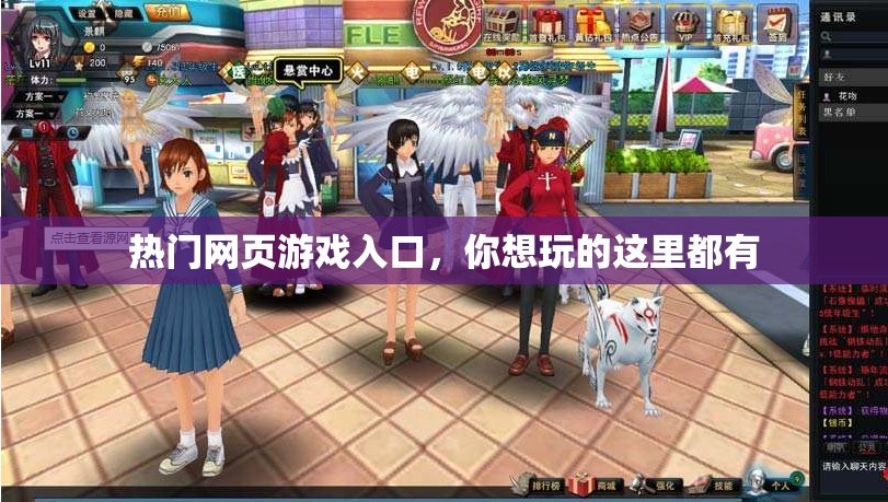 熱門網(wǎng)頁游戲入口，你想玩的這里都有