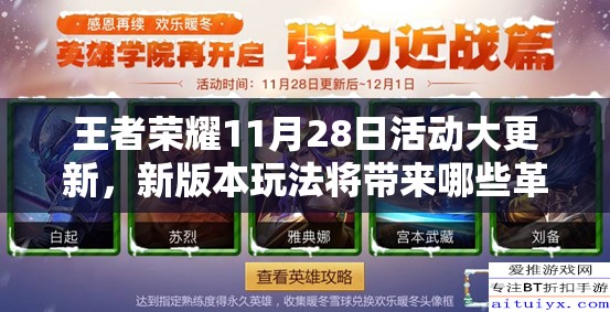 王者榮耀11月28日活動大更新，新版本玩法將帶來哪些革命性變化？