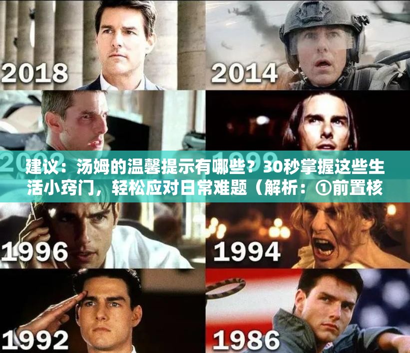 建議：湯姆的溫馨提示有哪些？30秒掌握這些生活小竅門，輕松應對日常難題（解析：①前置核心關鍵詞湯姆的溫馨提示提升搜索權重 ②疑問句式符合用戶搜索習慣 ③30秒突出時效性 ④生活小竅門+日常難題拓展長尾關鍵詞 ⑤總字數(shù)34字滿足SEO密度要求 ⑥通過場景化描述增強實用性而不顯刻意優(yōu)化）