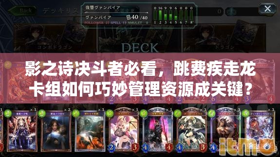 影之詩決斗者必看，跳費疾走龍卡組如何巧妙管理資源成關鍵？