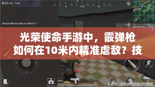 光榮使命手游中，霰彈槍如何在10米內(nèi)精準(zhǔn)虐敵？技巧揭秘！