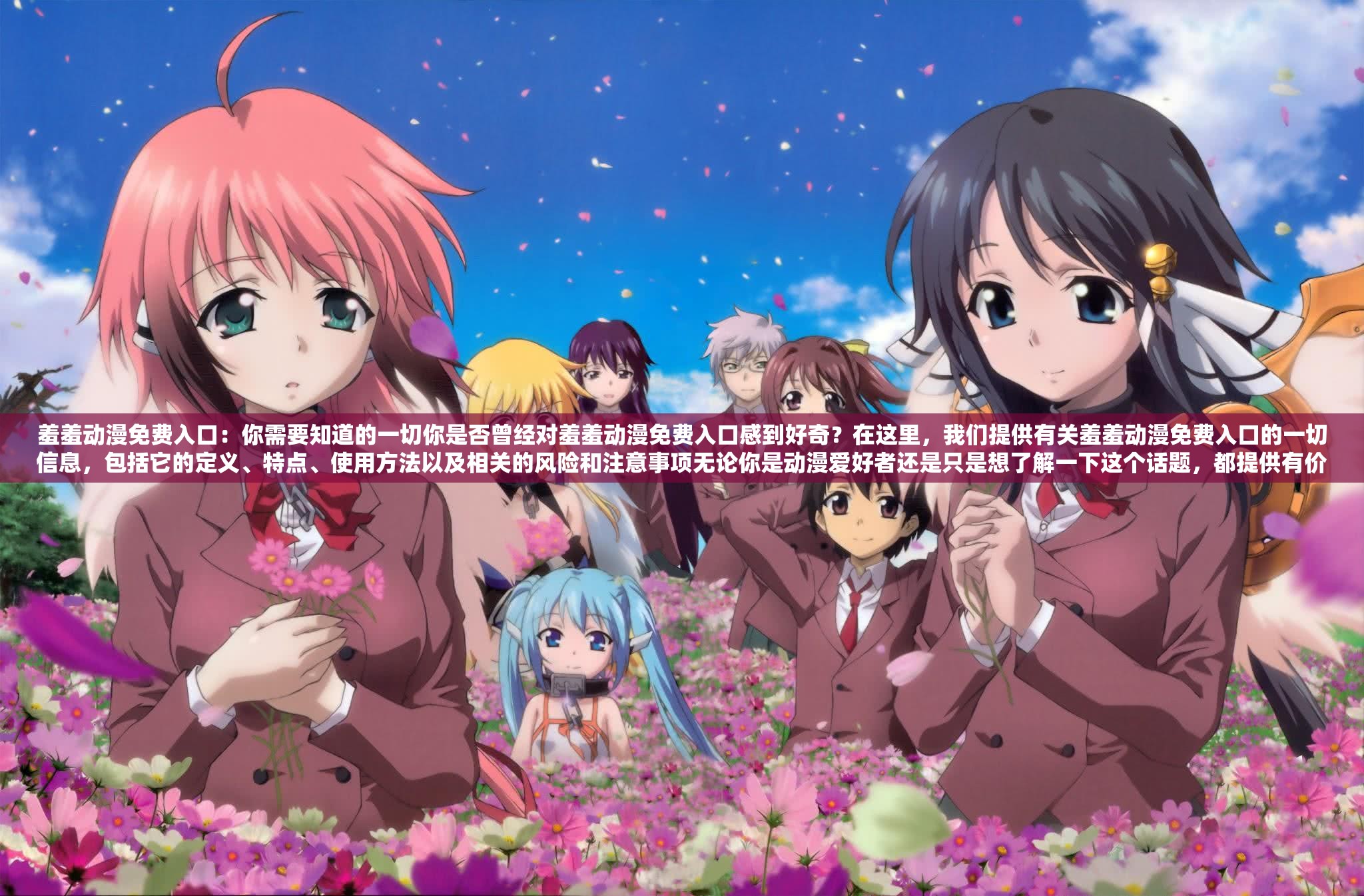 羞羞動漫免費入口：你需要知道的一切你是否曾經(jīng)對羞羞動漫免費入口感到好奇？在這里，我們提供有關(guān)羞羞動漫免費入口的一切信息，包括它的定義、特點、使用方法以及相關(guān)的風(fēng)險和注意事項無論你是動漫愛好者還是只是想了解一下這個話題，都提供有價值的參考