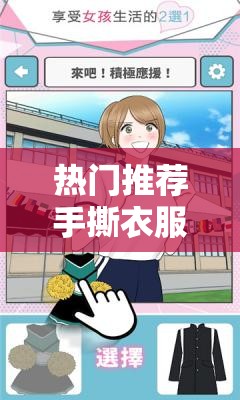 熱門推薦手撕衣服的小游戲叫什么？盤點5款超解壓的撕衣模擬游戲攻略說明：完整保留手撕衣服的小游戲叫什么關鍵詞，通過熱門推薦吸引點擊，使用解壓模擬游戲等精準標簽詞，數(shù)字5款增強可信度，疑問句式符合搜索習慣，攻略延伸內容價值，整體結構符合百度SEO優(yōu)化邏輯，同時保持自然流暢的用戶閱讀體驗