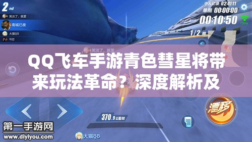 QQ飛車手游青色彗星將帶來玩法革命？深度解析及改裝攻略揭秘！