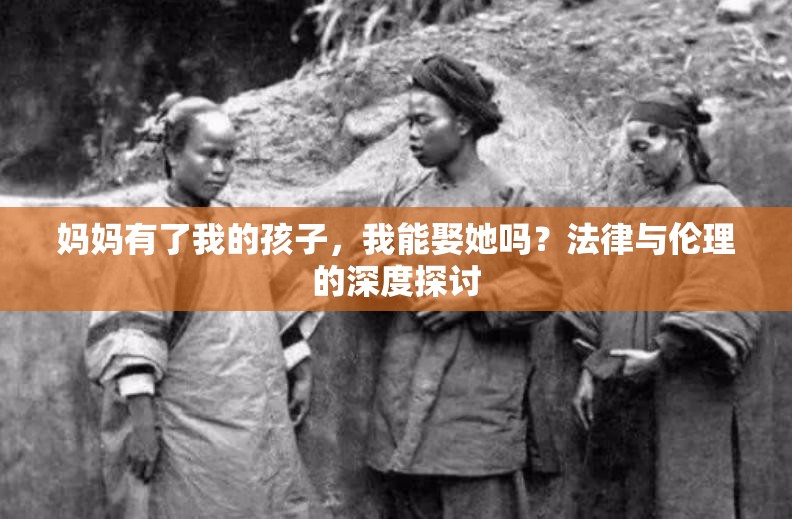 媽媽有了我的孩子，我能娶她嗎？法律與倫理的深度探討