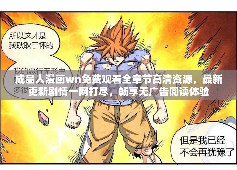 成品人漫畫wn免費觀看全章節(jié)高清資源，最新更新劇情一網(wǎng)打盡，暢享無廣告閱讀體驗