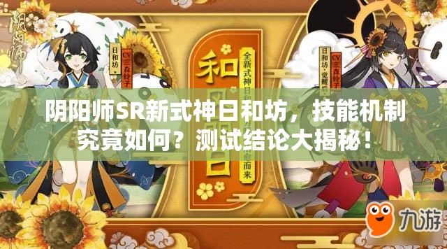 陰陽師SR新式神日和坊，技能機制究竟如何？測試結論大揭秘！