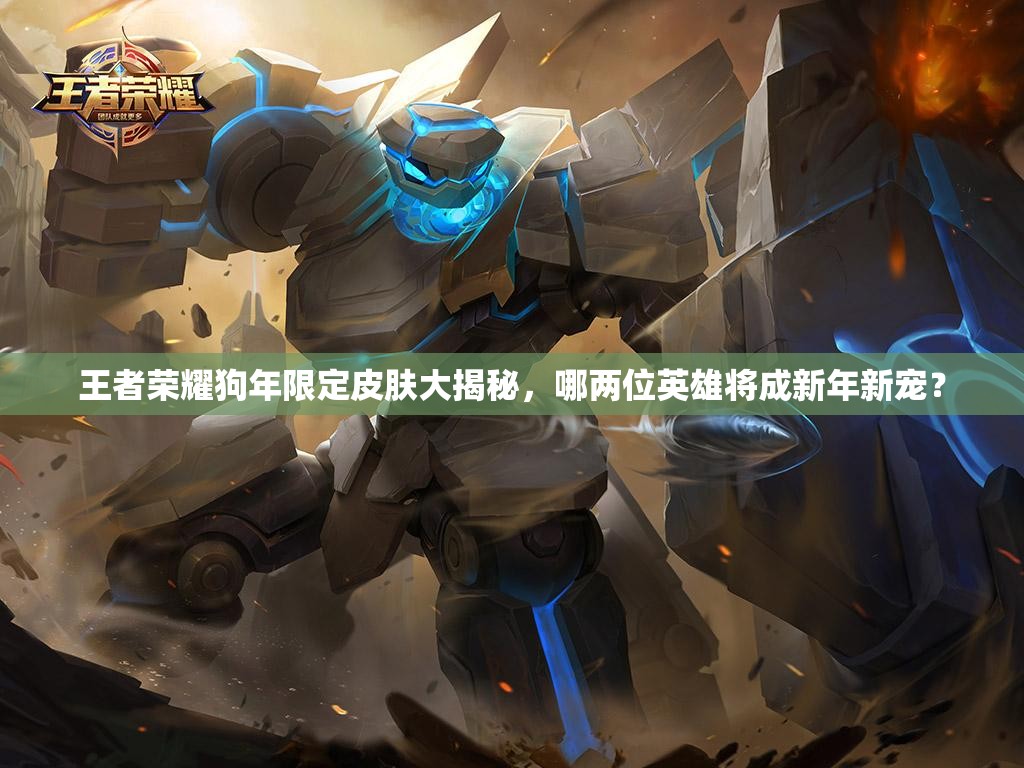王者榮耀狗年限定皮膚大揭秘，哪兩位英雄將成新年新寵？