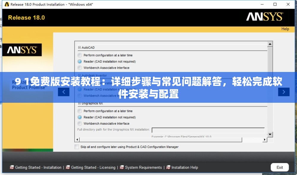 9 1免費版安裝教程：詳細(xì)步驟與常見問題解答，輕松完成軟件安裝與配置