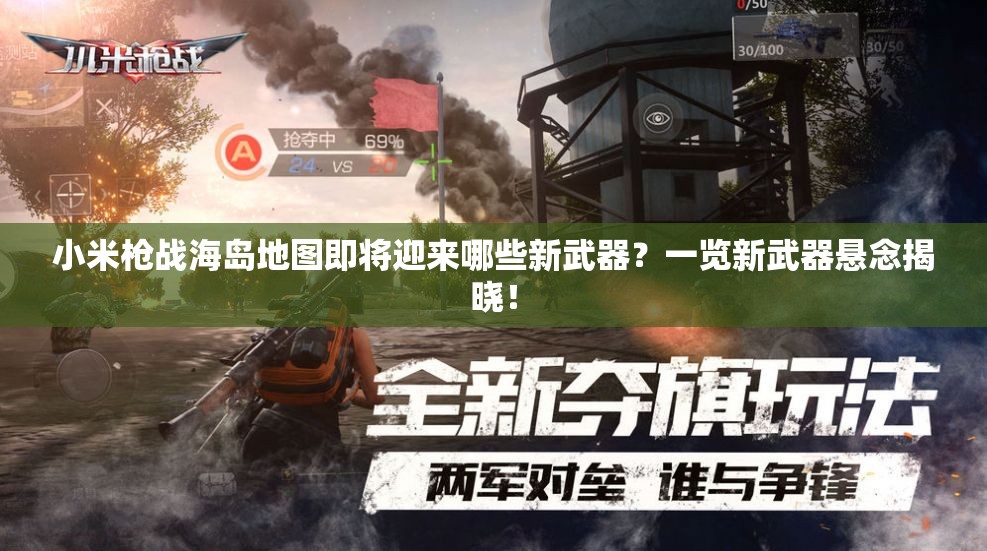小米槍戰(zhàn)海島地圖即將迎來哪些新武器？一覽新武器懸念揭曉！