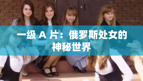 一級 A 片：俄羅斯處女的神秘世界