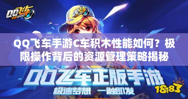 QQ飛車手游C車積木性能如何？極限操作背后的資源管理策略揭秘！