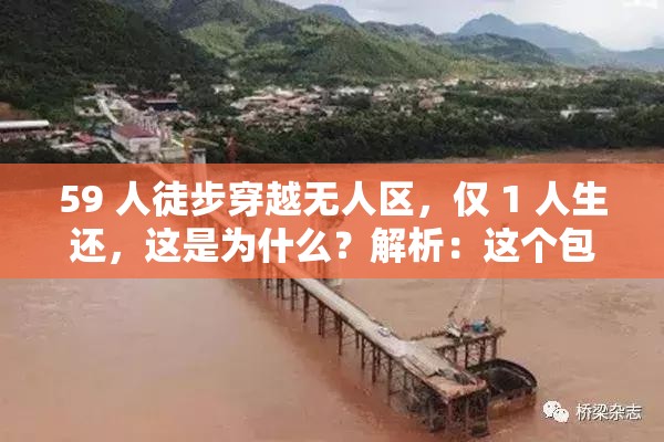59 人徒步穿越無人區(qū)，僅 1 人生還，這是為什么？解析：這個包含了59 人徒步穿越無人區(qū)僅 1 人生還等關(guān)鍵詞，符合用戶的搜索習(xí)慣，同時也能引起讀者的興趣