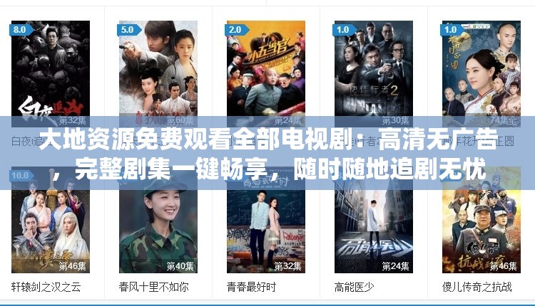 大地資源免費觀看全部電視劇：高清無廣告，完整劇集一鍵暢享，隨時隨地追劇無憂