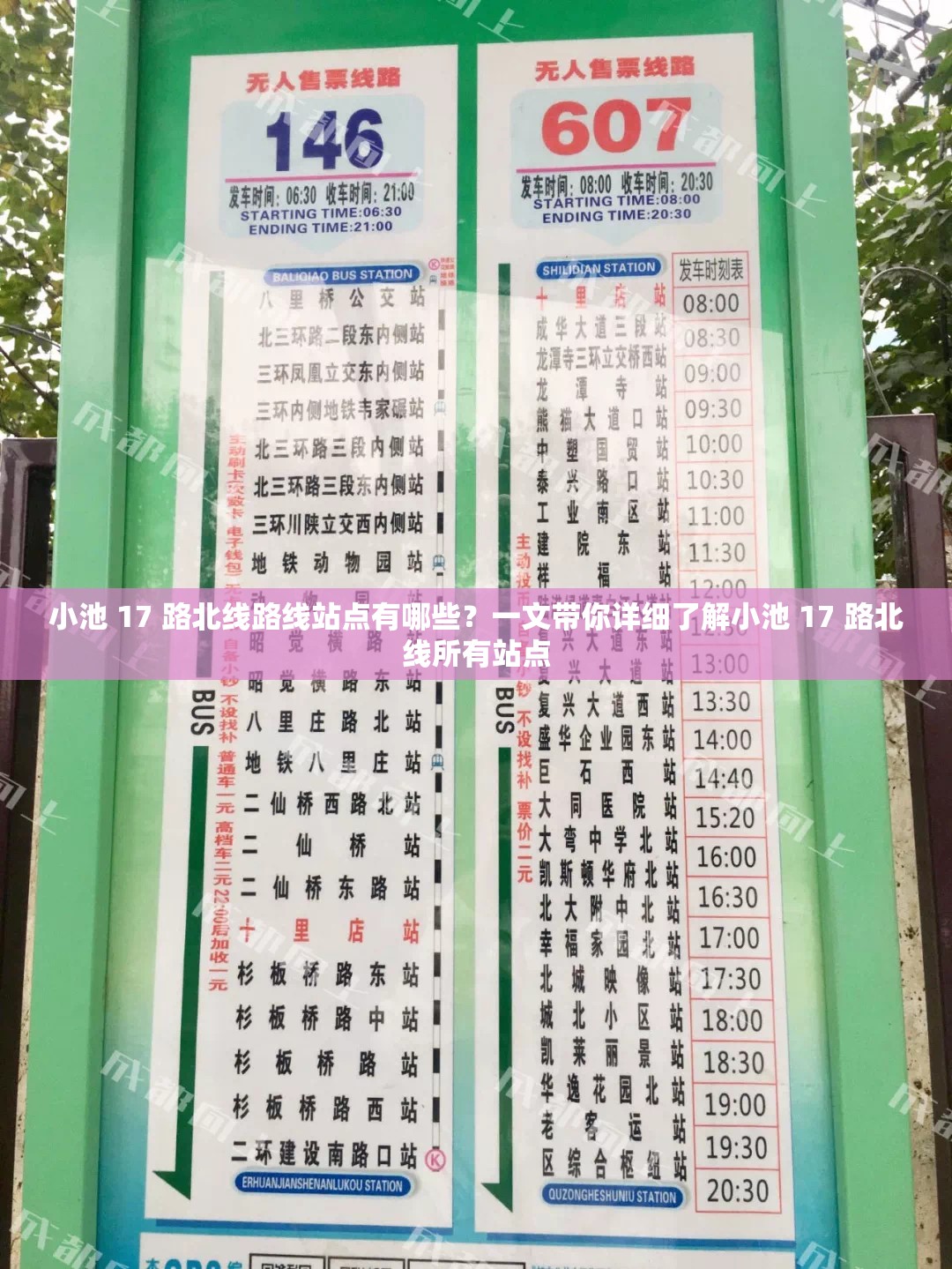 小池 17 路北線路線站點有哪些？一文帶你詳細了解小池 17 路北線所有站點