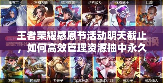 王者榮耀感恩節(jié)活動明天截止，如何高效管理資源抽中永久傳說皮膚？