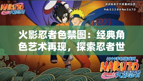 火影忍者色禁圖：經(jīng)典角色藝術(shù)再現(xiàn)，探索忍者世界的視覺魅力與深度解析