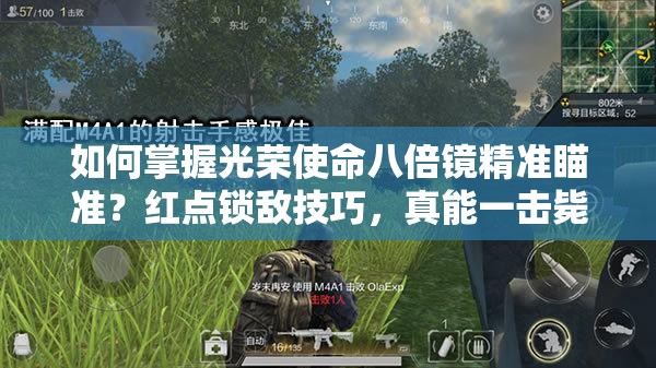 如何掌握光榮使命八倍鏡精準(zhǔn)瞄準(zhǔn)？紅點鎖敵技巧，真能一擊斃命嗎？