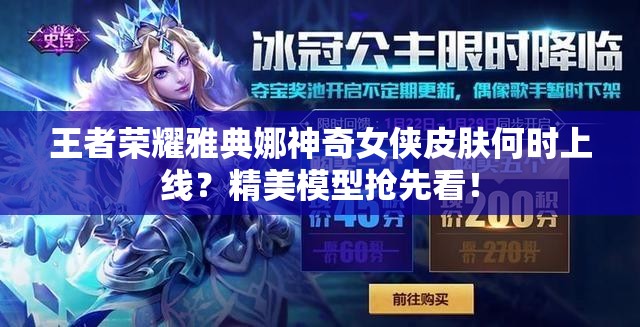 王者榮耀雅典娜神奇女俠皮膚何時上線？精美模型搶先看！