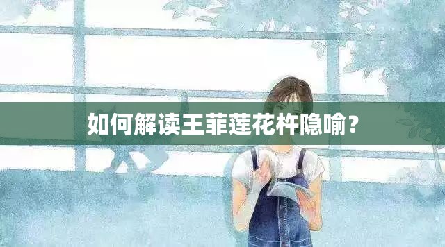 如何解讀王菲蓮花杵隱喻？