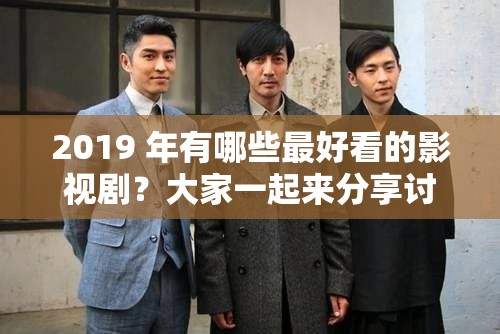 2019 年有哪些最好看的影視??？大家一起來分享討論吧