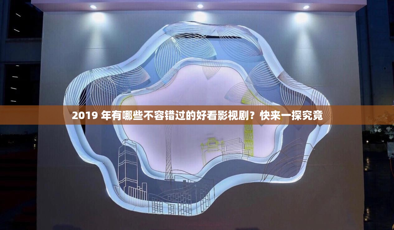 2019 年有哪些不容錯過的好看影視劇？快來一探究竟