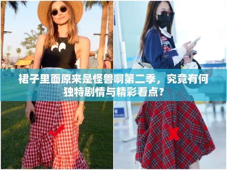 裙子里面原來是怪獸啊第二季，究竟有何獨(dú)特劇情與精彩看點(diǎn)？