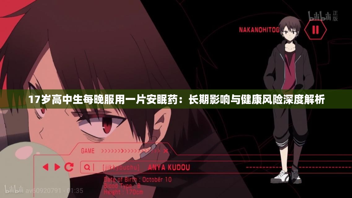 17歲高中生每晚服用一片安眠藥：長(zhǎng)期影響與健康風(fēng)險(xiǎn)深度解析