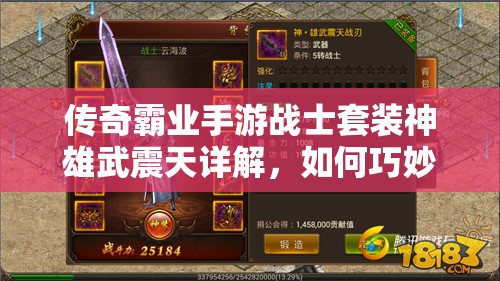 傳奇霸業(yè)手游戰(zhàn)士套裝神雄武震天詳解，如何巧妙管理資源成就不朽傳奇？