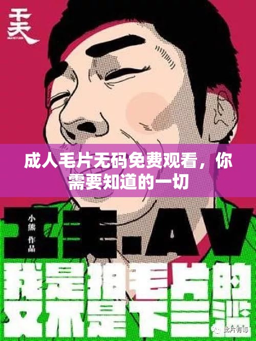 成人毛片無碼免費觀看，你需要知道的一切