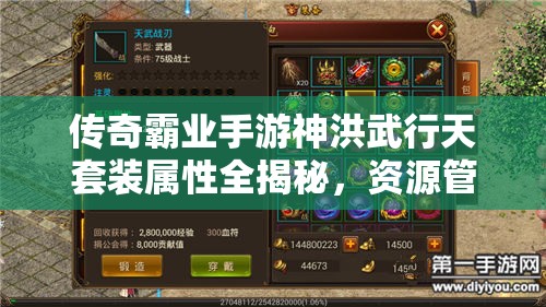 傳奇霸業(yè)手游神洪武行天套裝屬性全揭秘，資源管理藝術(shù)如何助力稱霸？