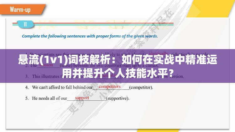 懸流(1v1)詞枝解析：如何在實(shí)戰(zhàn)中精準(zhǔn)運(yùn)用并提升個(gè)人技能水平？