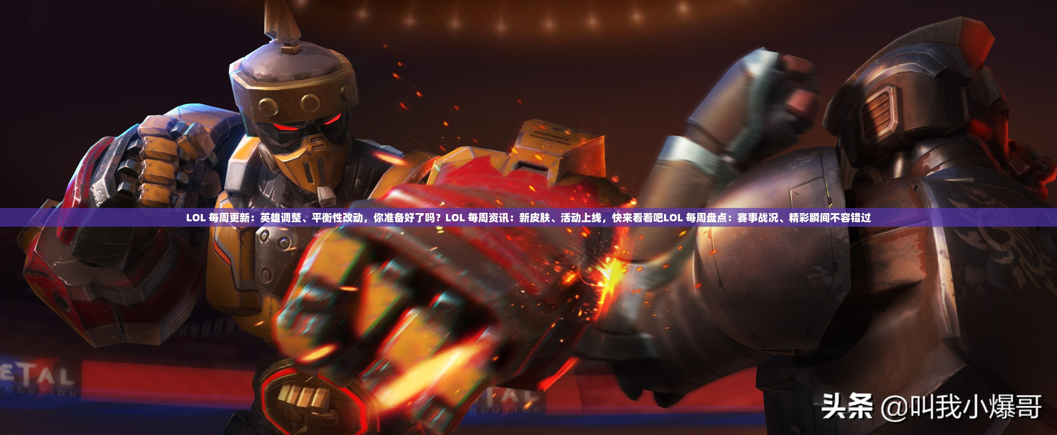 LOL 每周更新：英雄調整、平衡性改動，你準備好了嗎？LOL 每周資訊：新皮膚、活動上線，快來看看吧LOL 每周盤點：賽事戰(zhàn)況、精彩瞬間不容錯過