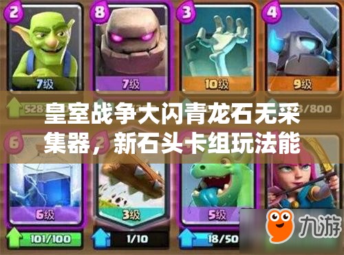 皇室戰(zhàn)爭(zhēng)大閃青龍石無采集器，新石頭卡組玩法能否顛覆傳統(tǒng)？