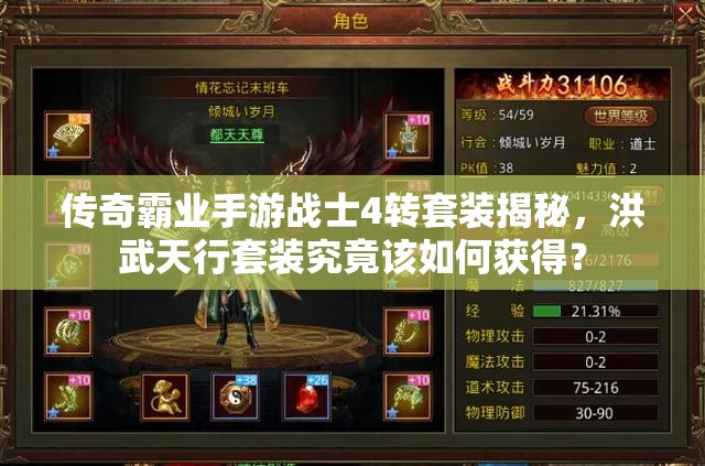 傳奇霸業(yè)手游戰(zhàn)士4轉套裝揭秘，洪武天行套裝究竟該如何獲得？
