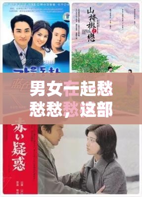 男女一起愁愁愁，這部電視劇為何如此虐心？