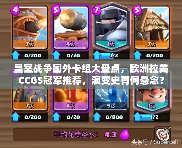 皇室戰(zhàn)爭國外卡組大盤點，歐洲拉美CCGS冠軍推薦，演變史有何懸念？